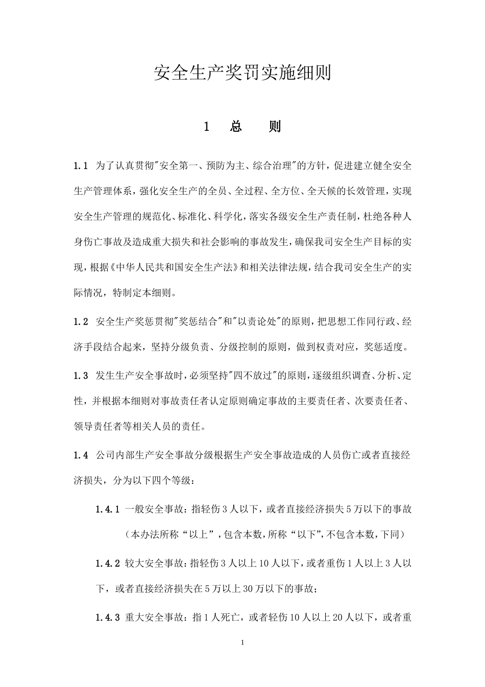 安全生产奖罚实施细则(最终稿).doc_第1页