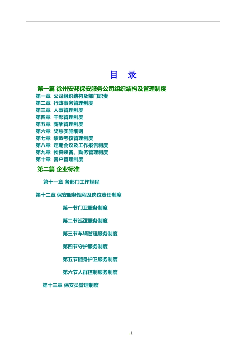 保安公司组织架构、岗位制度及保安管理制度(doc52页).doc_第2页