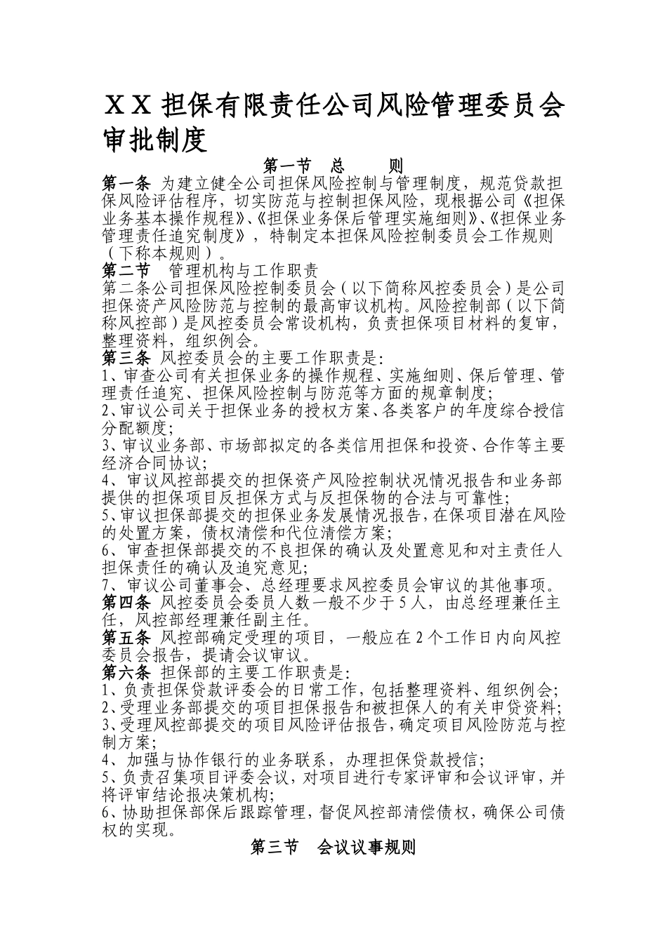 担保有限责任公司风险管理委员会审批制度.doc_第1页