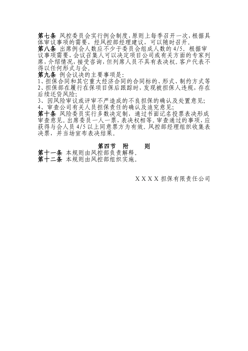 担保有限责任公司风险管理委员会审批制度.doc_第2页