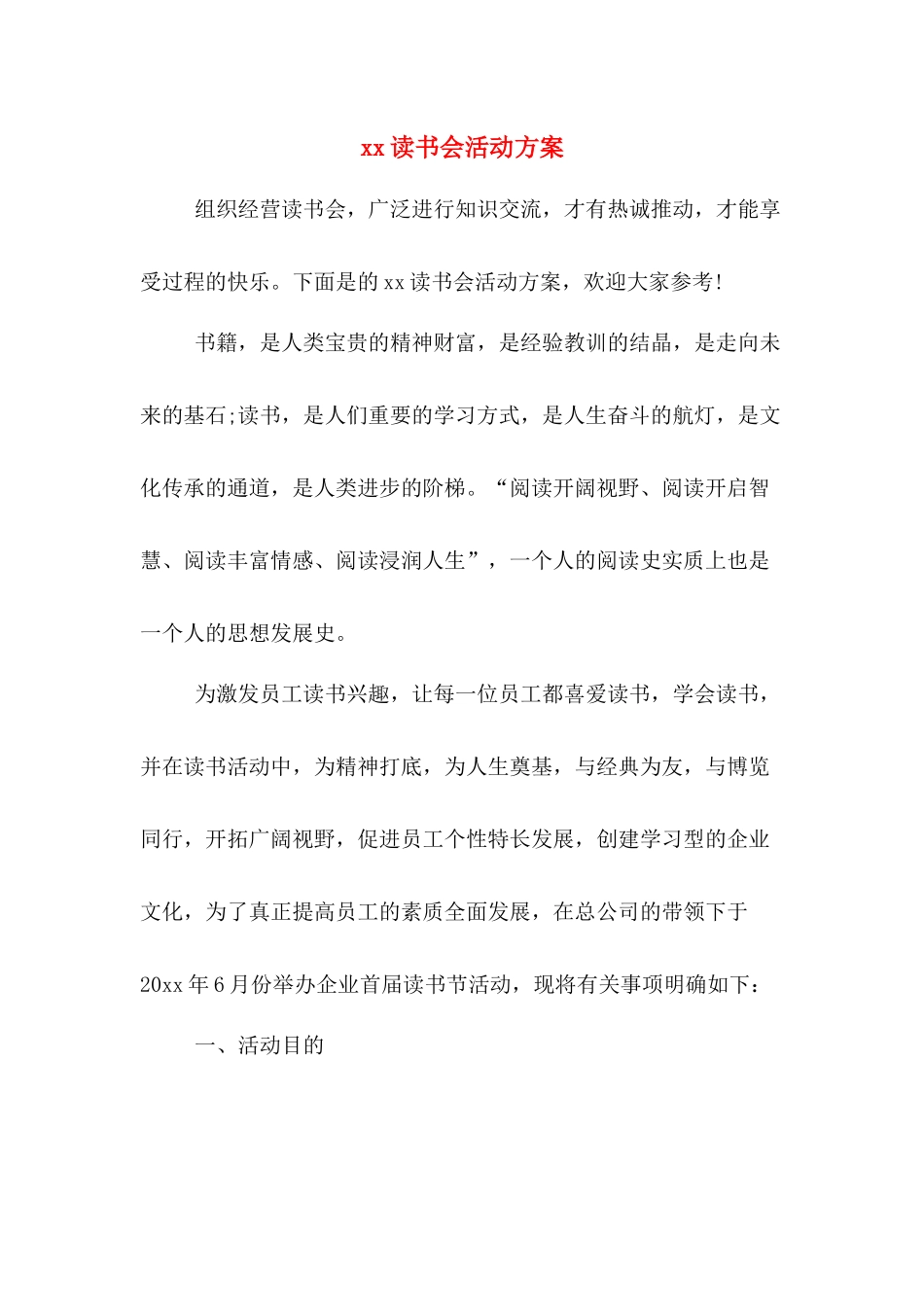 xx读书会活动方案.doc_第1页