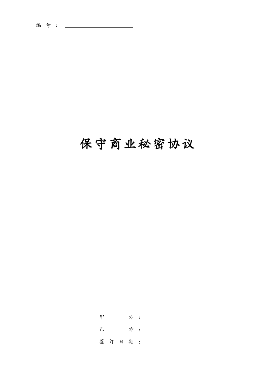 保守商业秘密协议.doc_第1页