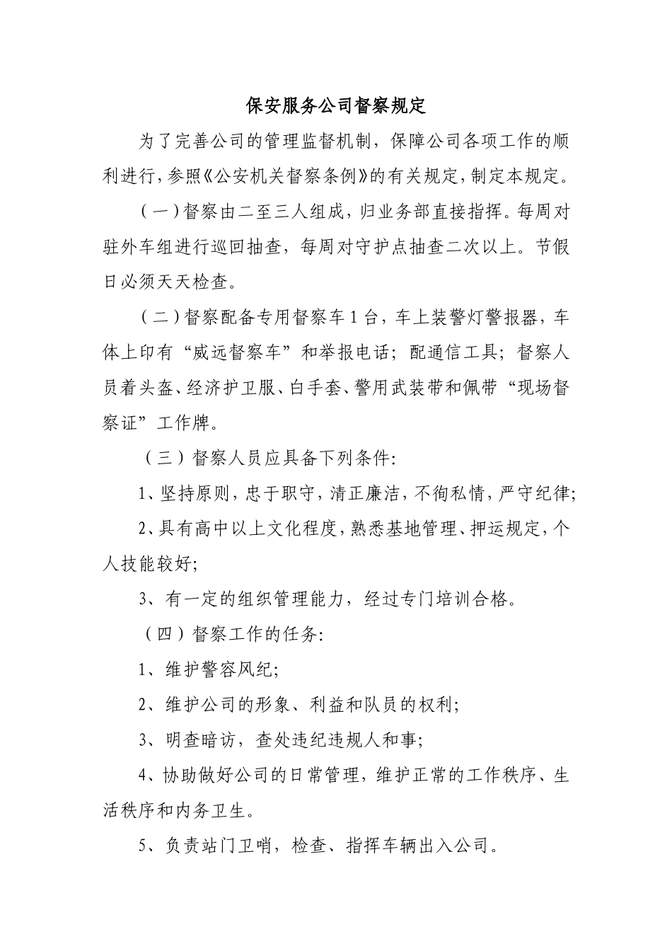 保安服务公司督察规定.doc_第1页