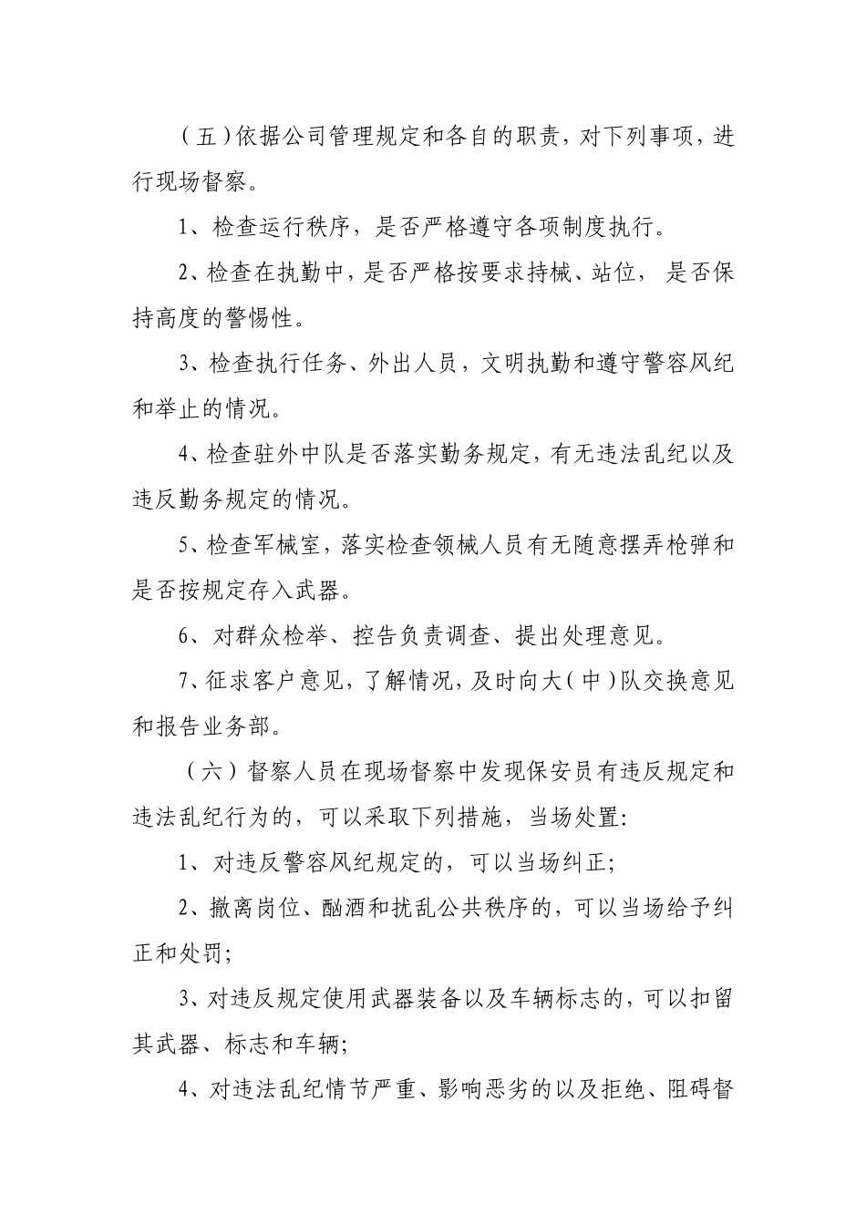 保安服务公司督察规定.doc_第2页