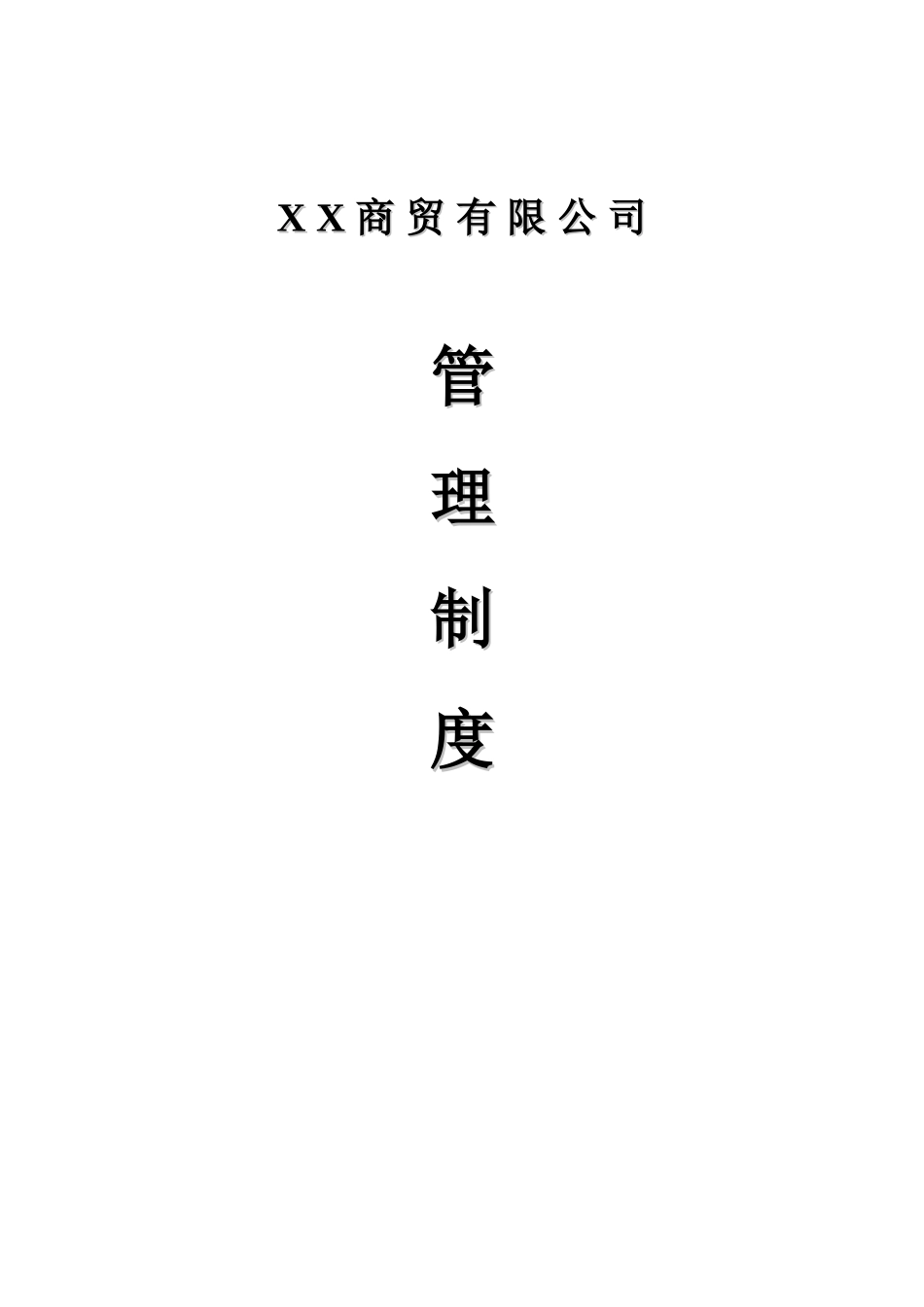 XX商贸公司管理制度.doc_第1页