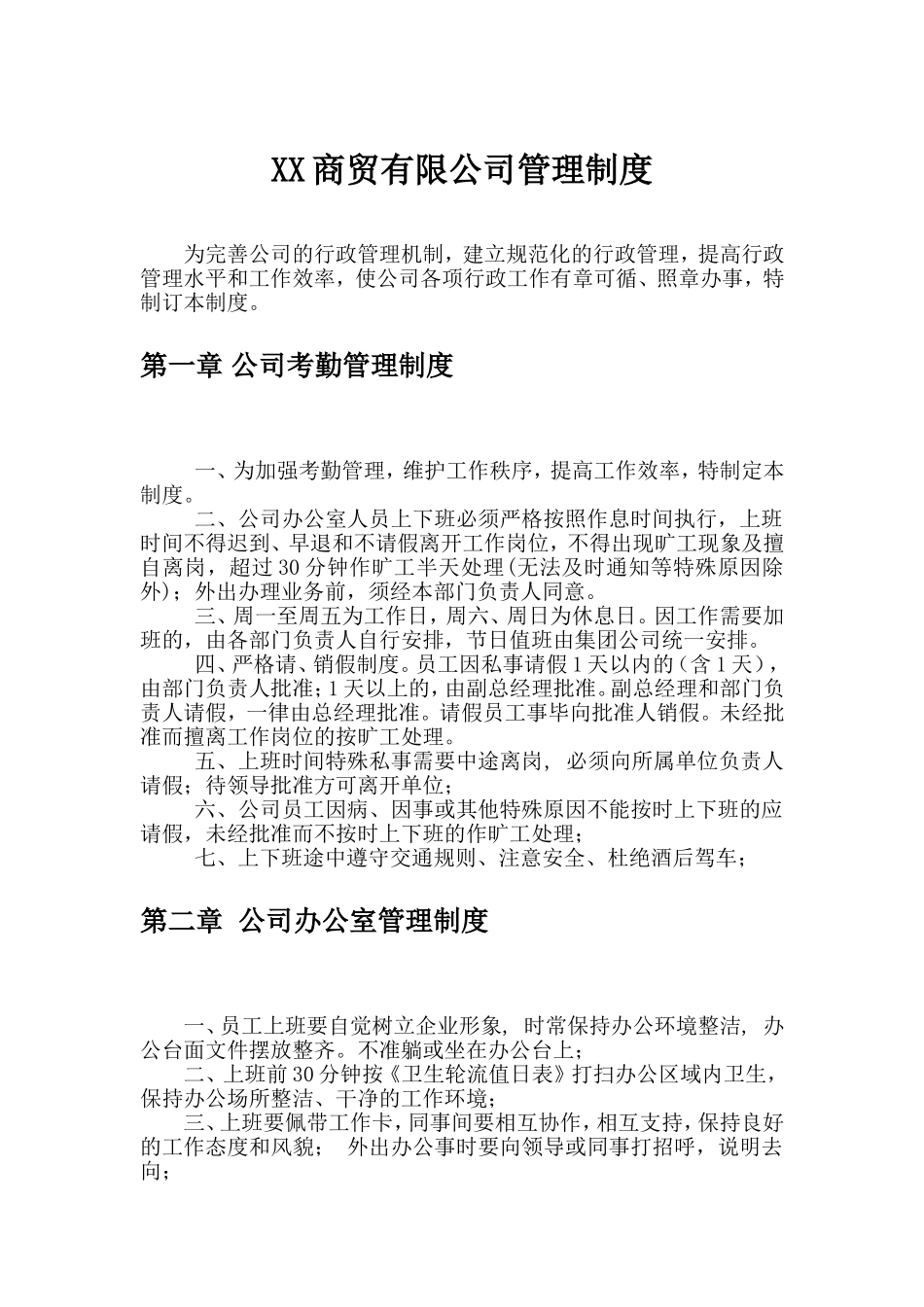 XX商贸公司管理制度.doc_第3页