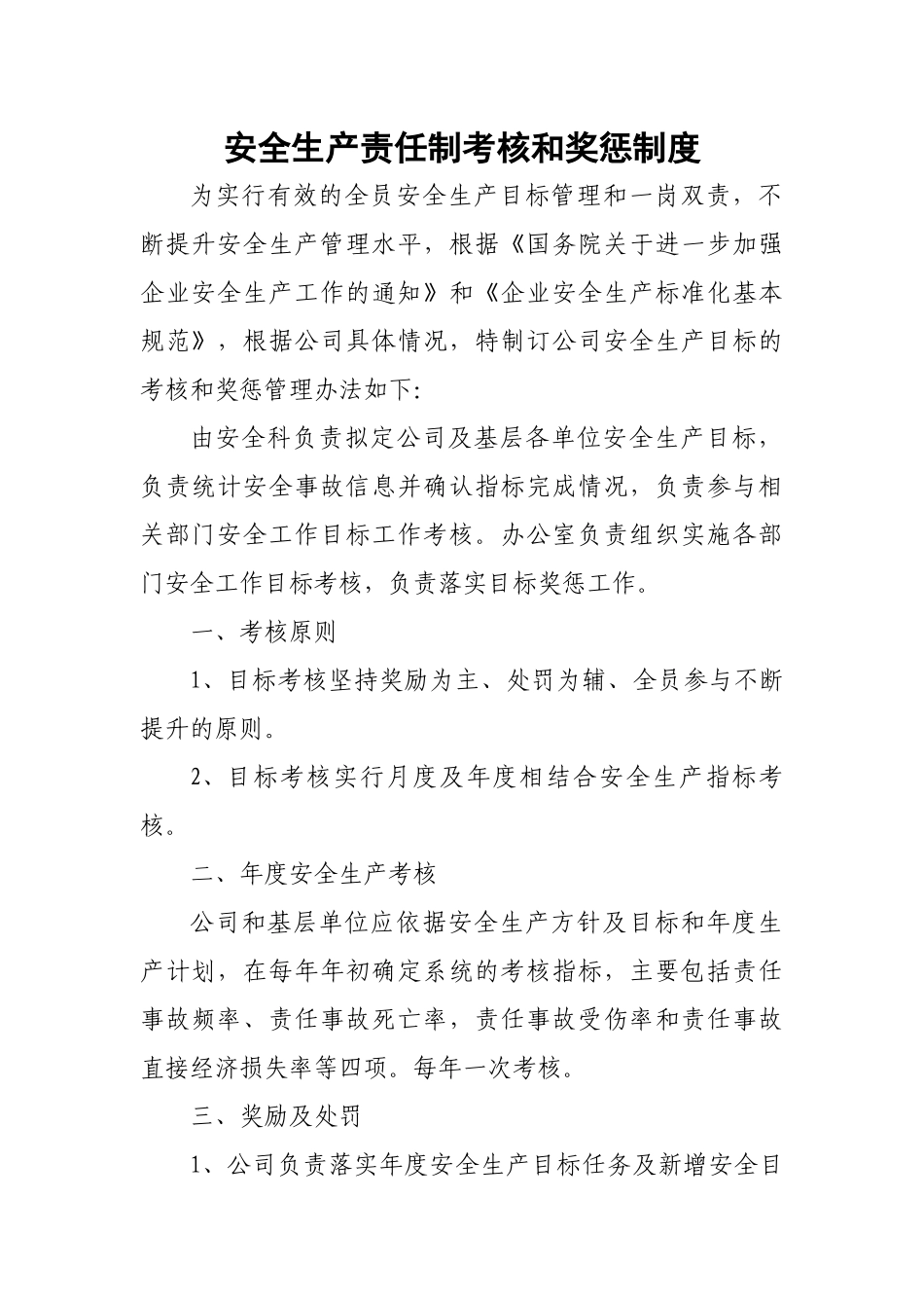 道路运输企业安全生产责任制考核和奖惩制度.docx_第1页