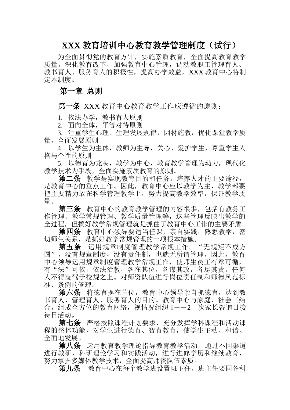 XX教育培训中心教育教学管理制度.doc_第1页