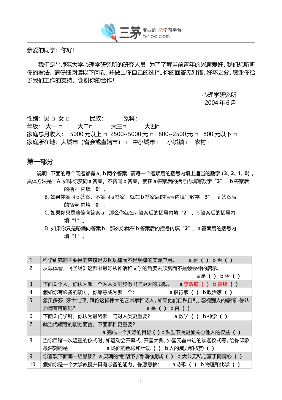 奥尔波特价值观量表.doc_第1页