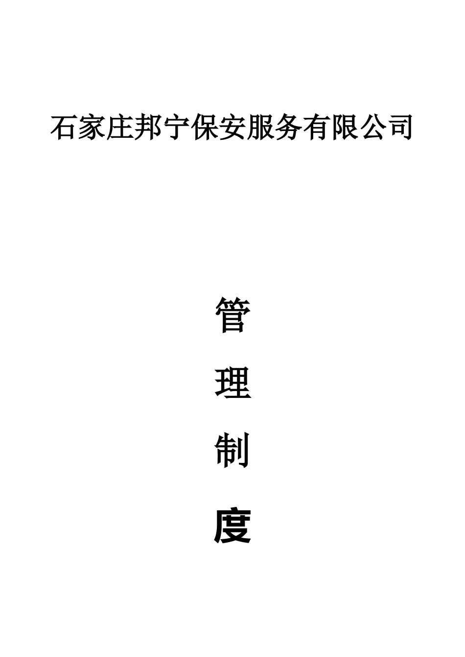 保安公司管理制度.doc_第1页