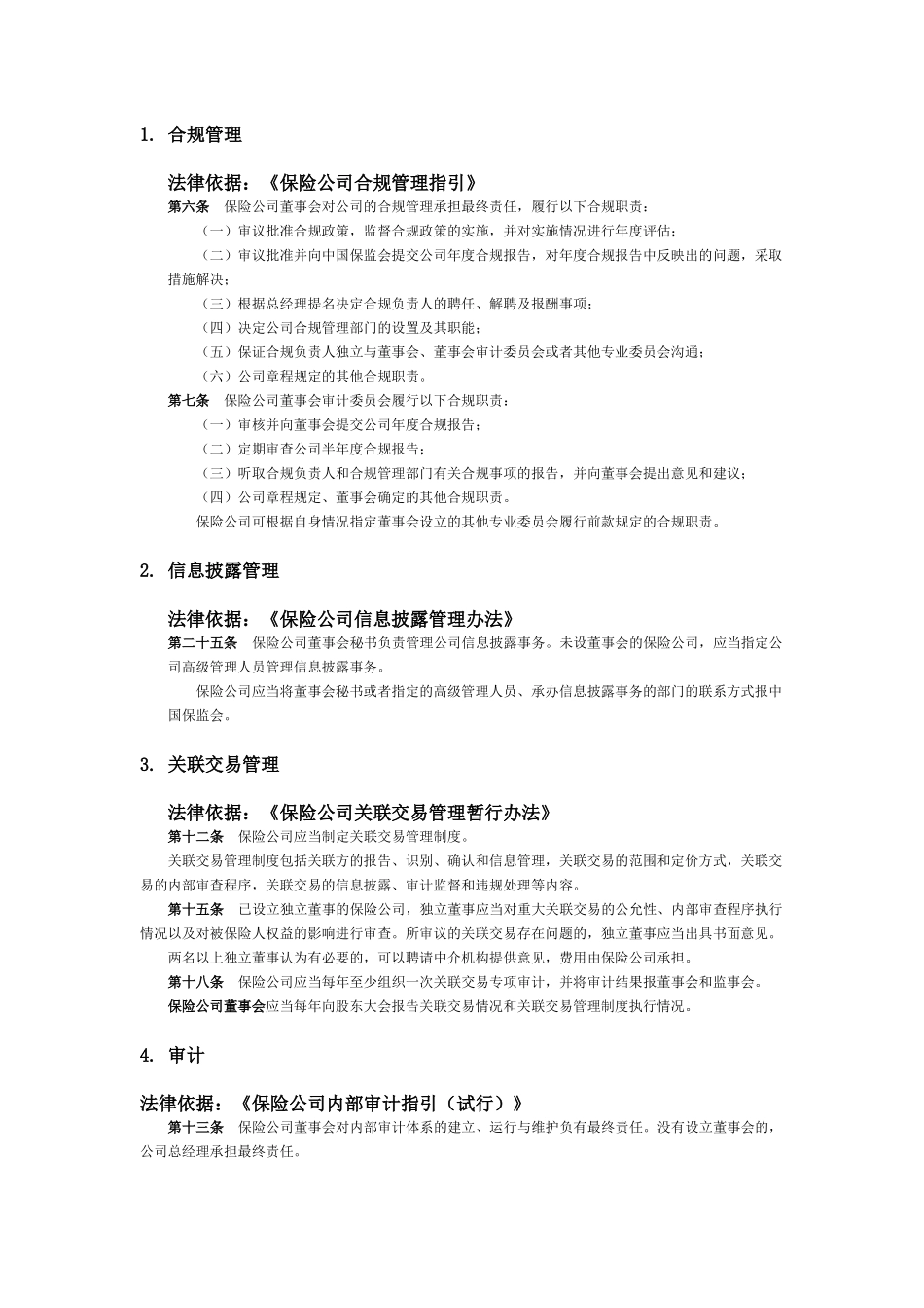 保险公司董事会职责.docx_第1页