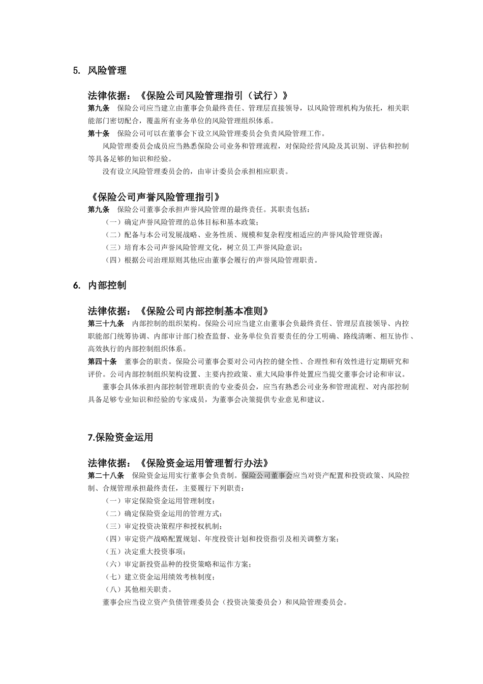 保险公司董事会职责.docx_第2页