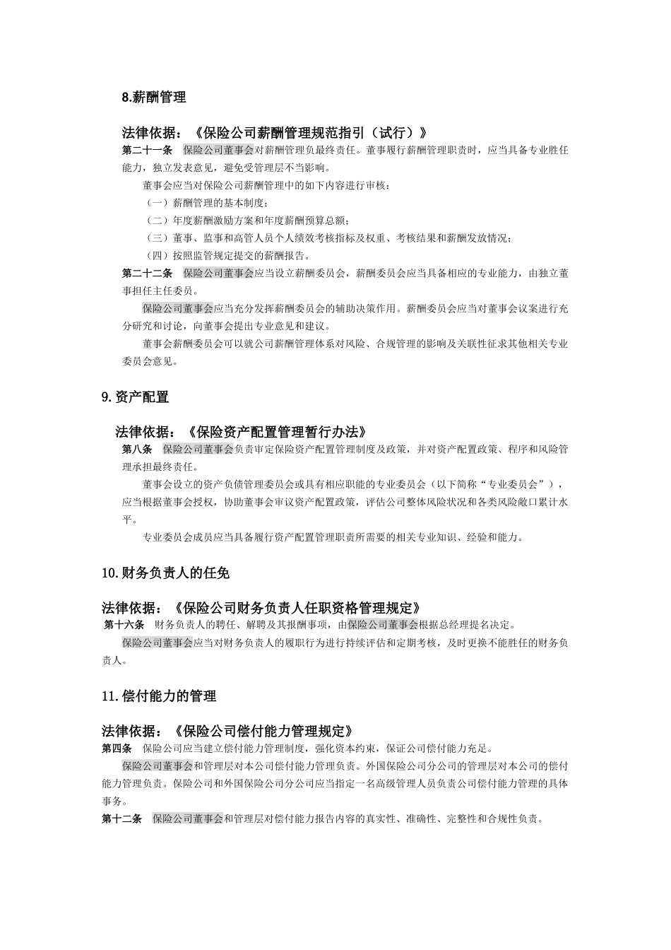 保险公司董事会职责.docx_第3页