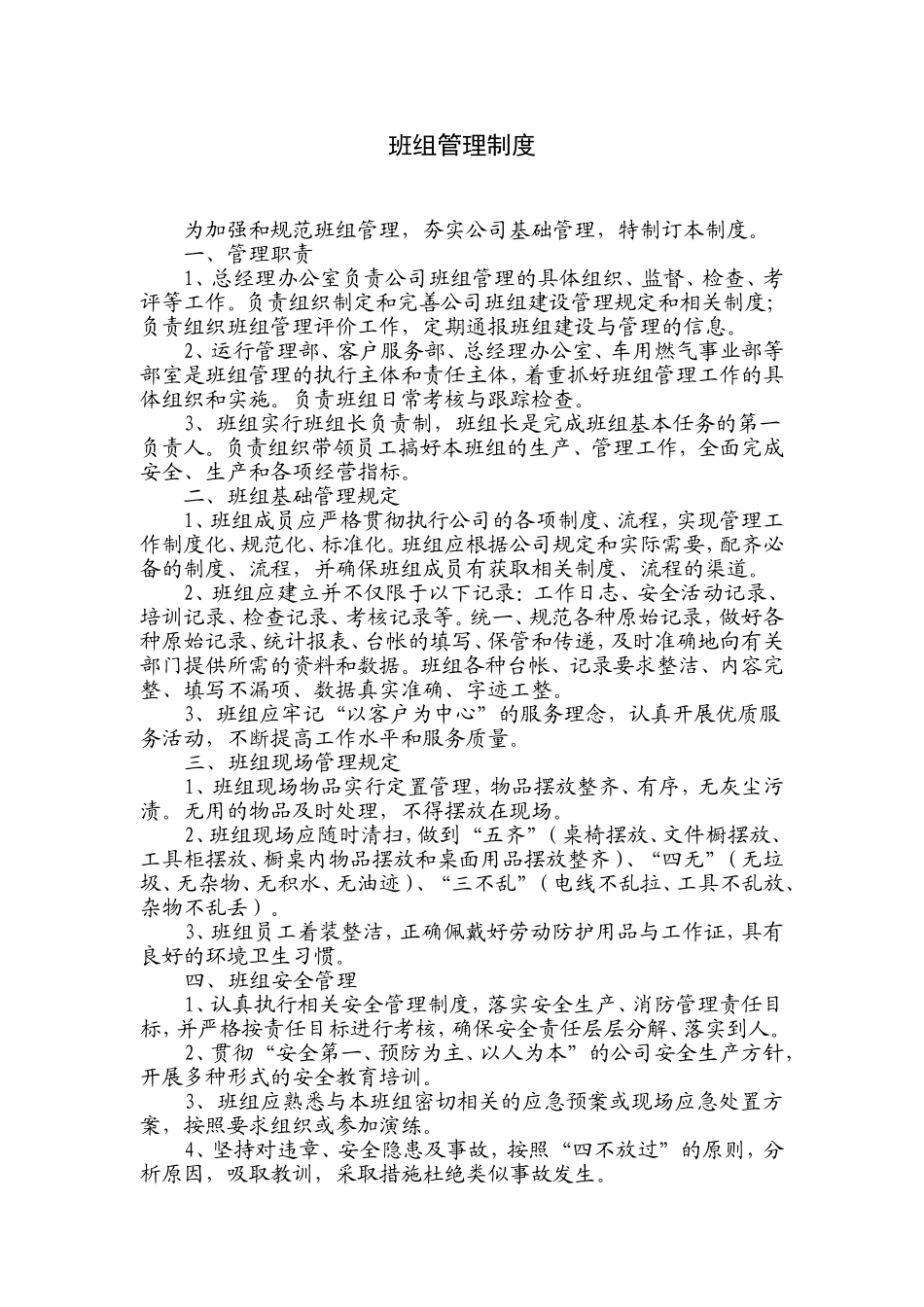 班组管理制度.doc_第1页