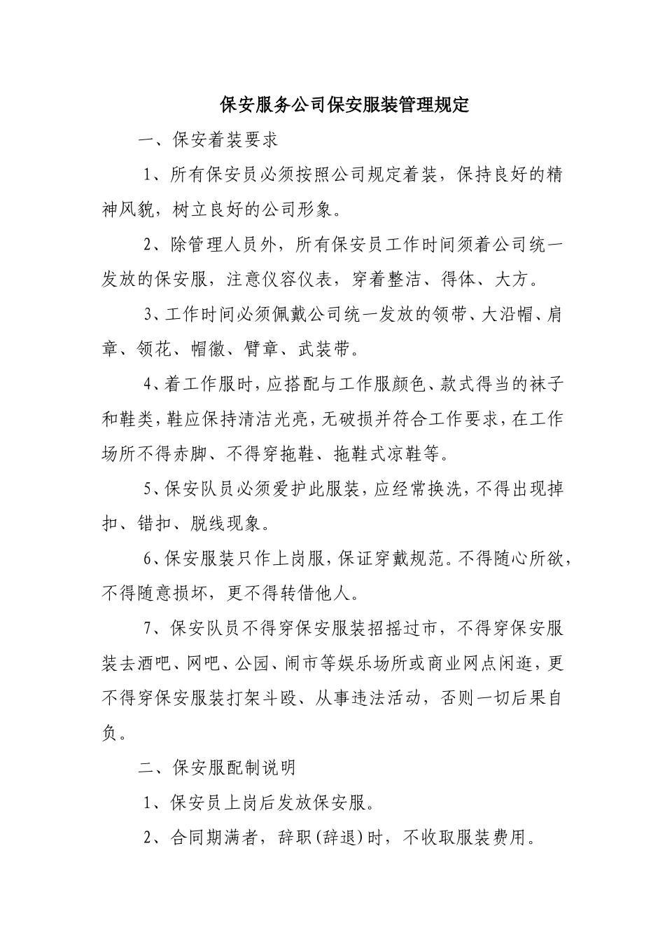 保安服务公司保安服装管理规定.doc_第1页