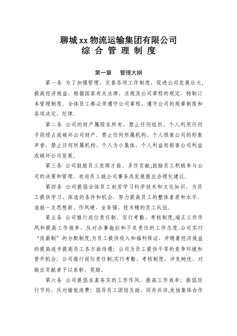 xx物流运输集团有限公司管理制度.doc_第1页