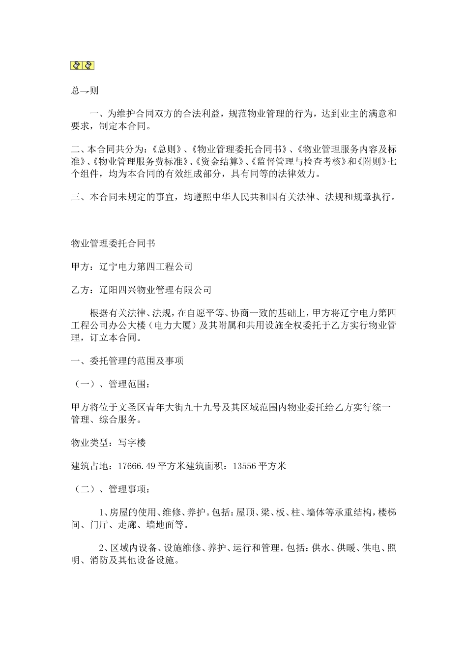 办公大楼的物业管理委托合同.doc_第1页