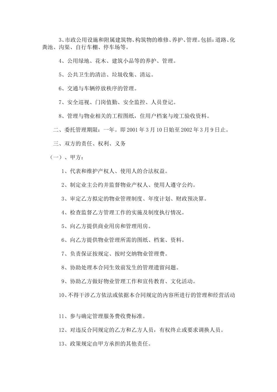 办公大楼的物业管理委托合同.doc_第2页
