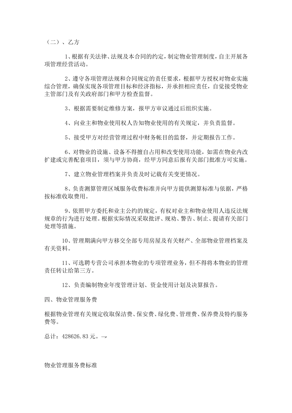 办公大楼的物业管理委托合同.doc_第3页