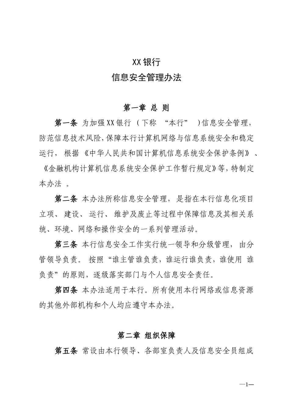 XX商业银行信息安全管理办法.doc_第1页