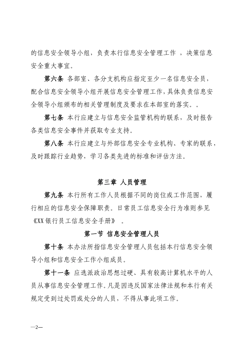 XX商业银行信息安全管理办法.doc_第2页