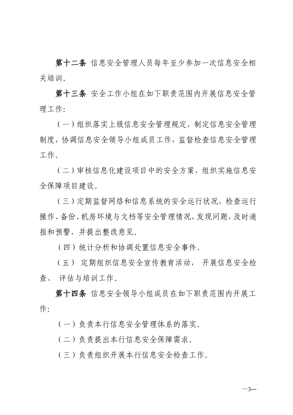 XX商业银行信息安全管理办法.doc_第3页