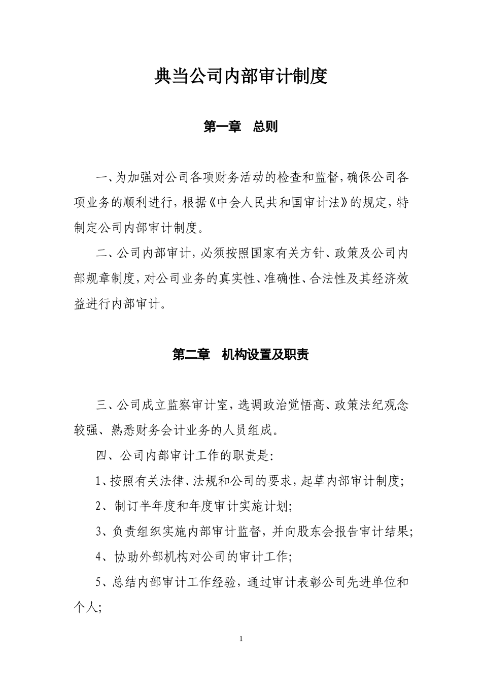 典当公司内部审计制度.doc_第1页