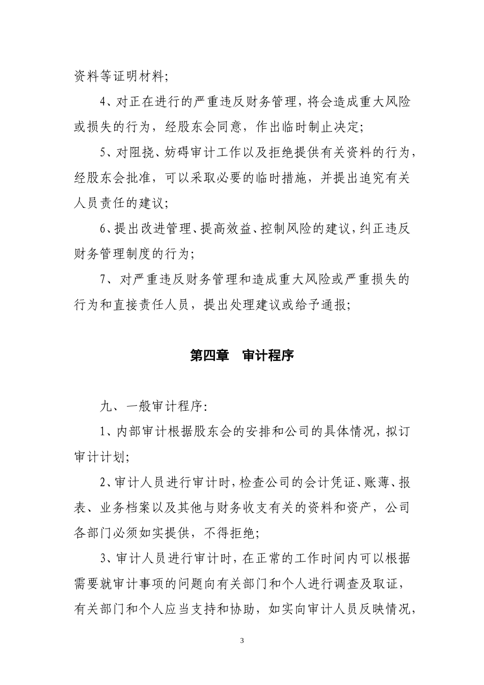 典当公司内部审计制度.doc_第3页