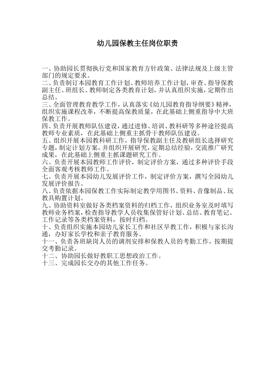 保教主任岗位职责.doc_第1页