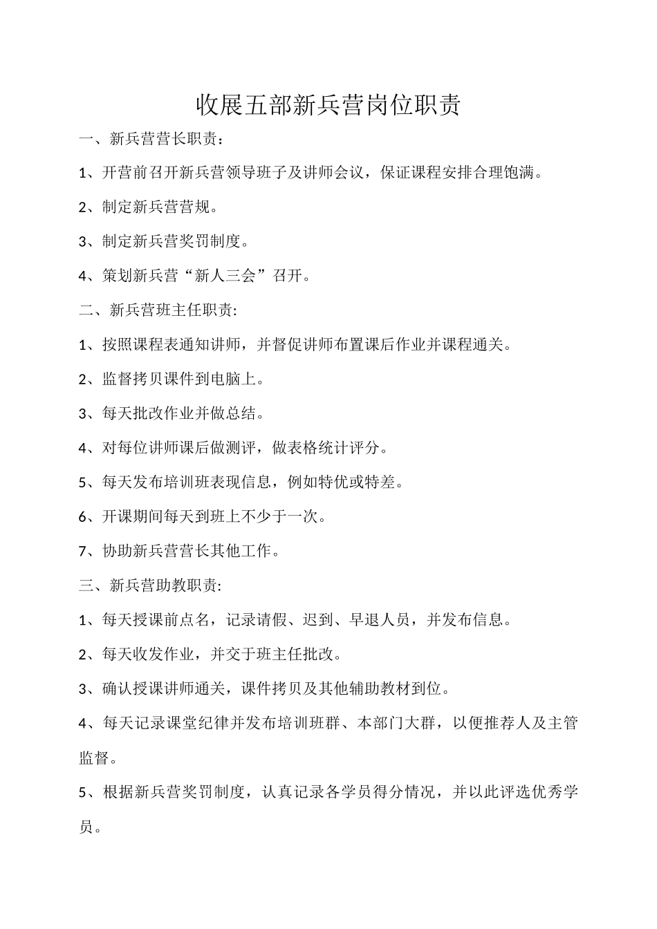 保险公司新兵营岗位职责.docx_第1页