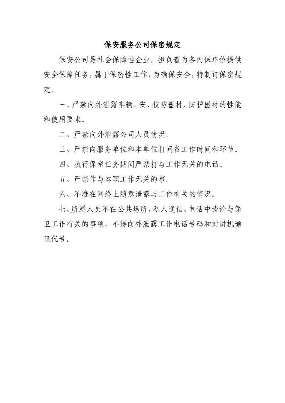 保安服务公司保密规定.doc_第1页