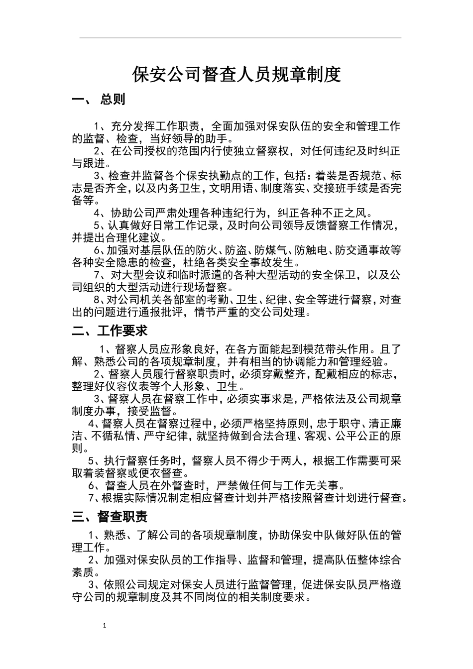 保安公司督查人员规章制度.doc_第1页