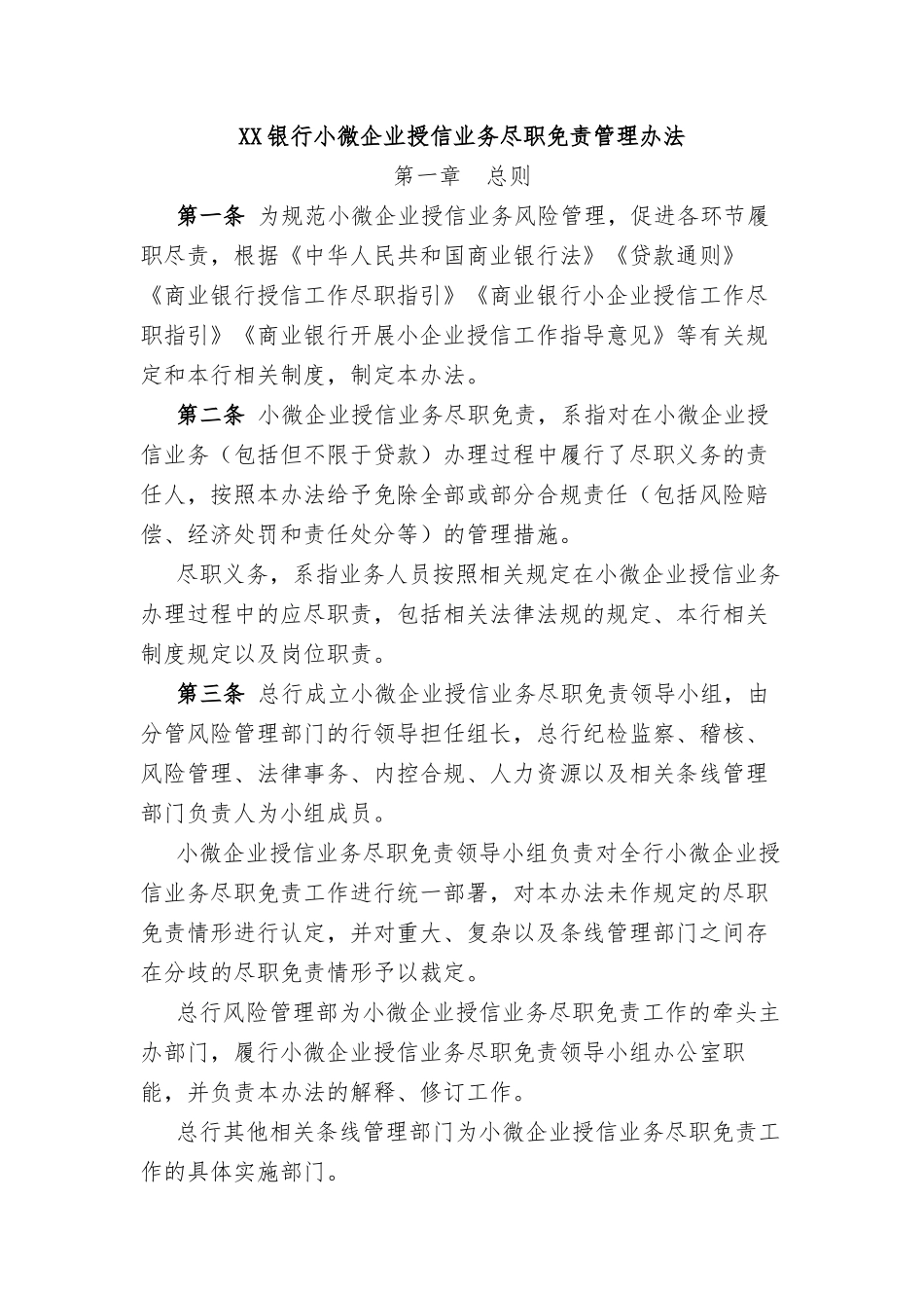 XX银行小微企业授信业务尽职免责管理办法.docx_第1页