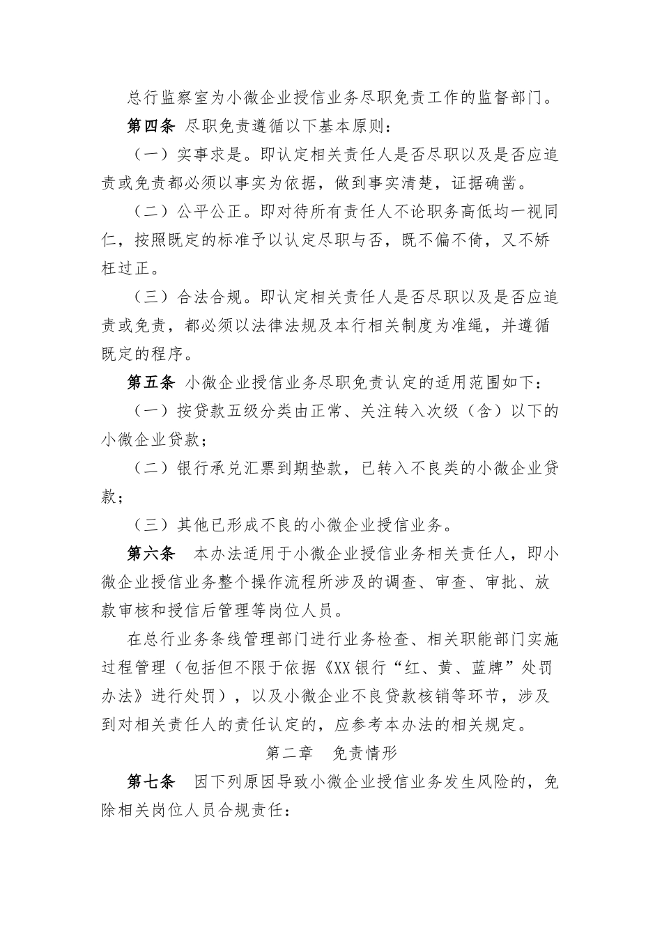 XX银行小微企业授信业务尽职免责管理办法.docx_第2页