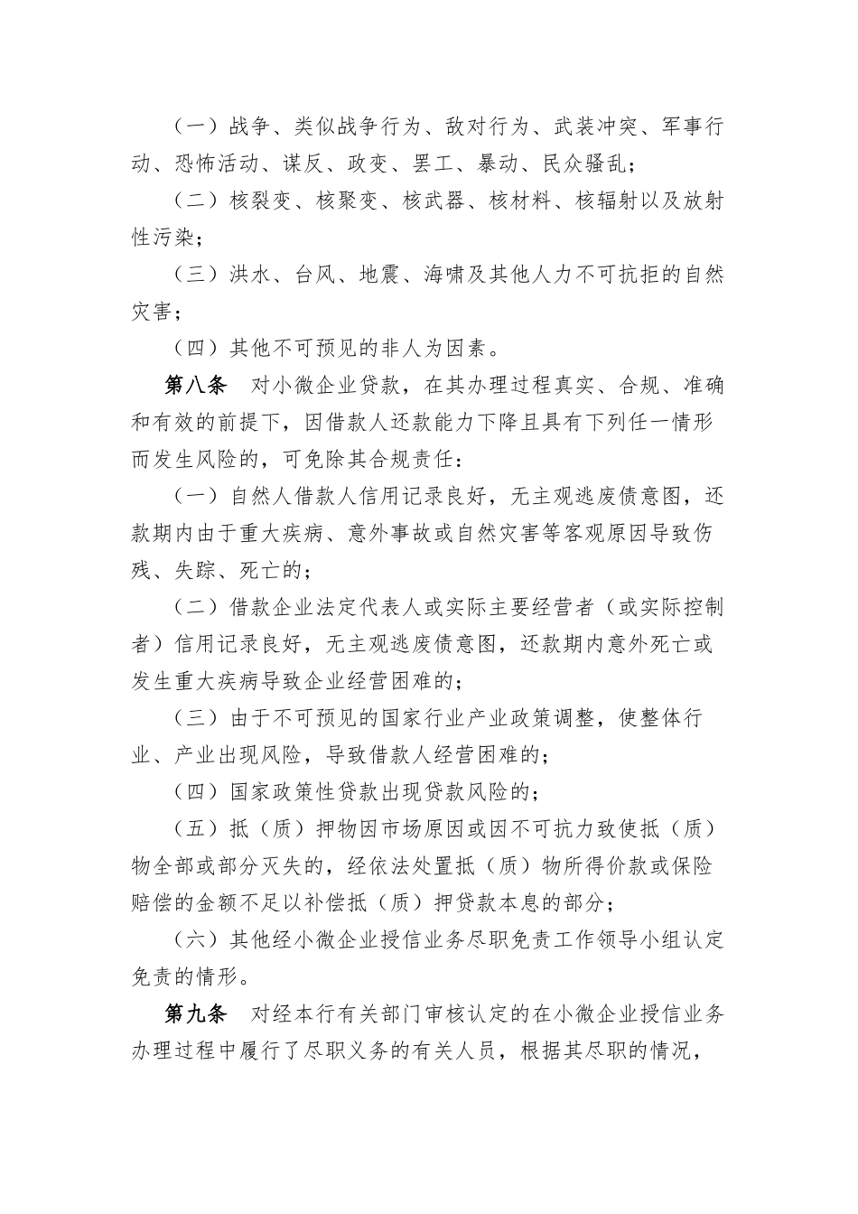XX银行小微企业授信业务尽职免责管理办法.docx_第3页