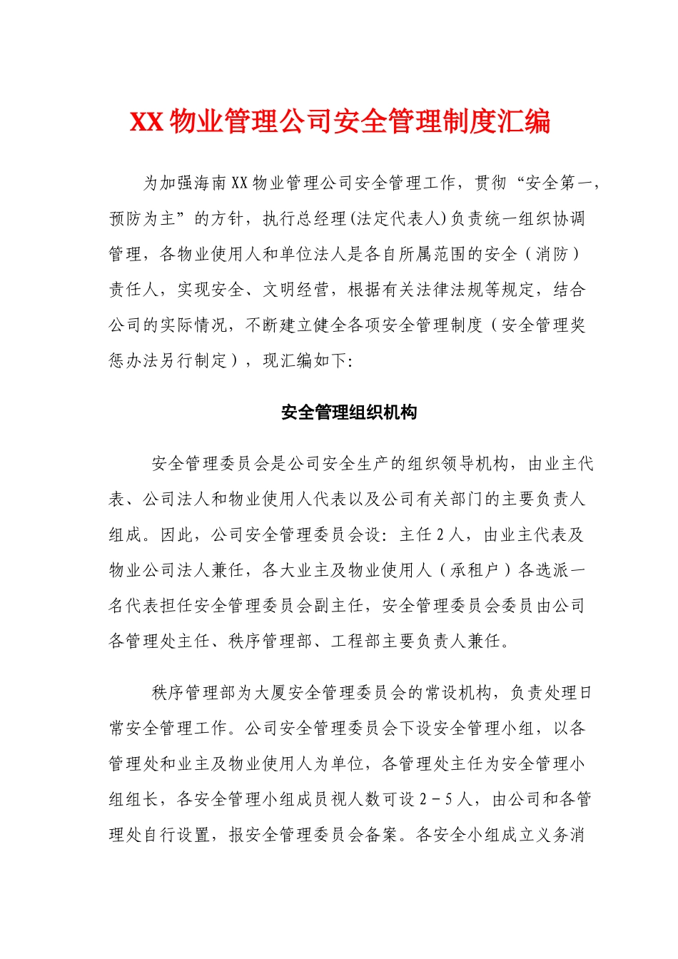 XX物业管理公司安全管理制度汇编.docx_第1页