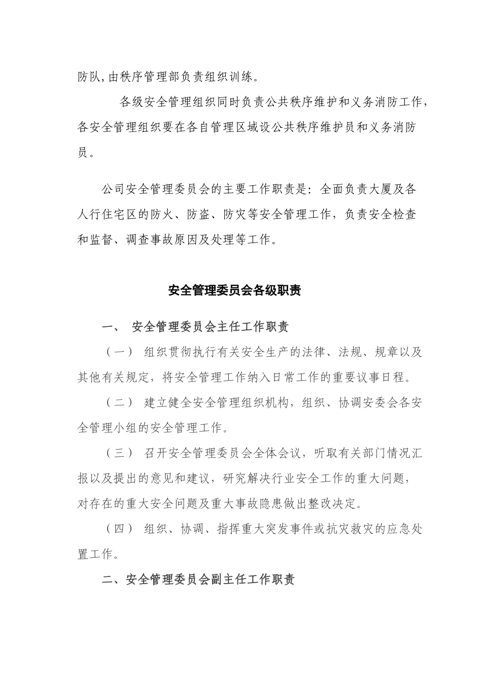XX物业管理公司安全管理制度汇编.docx_第2页
