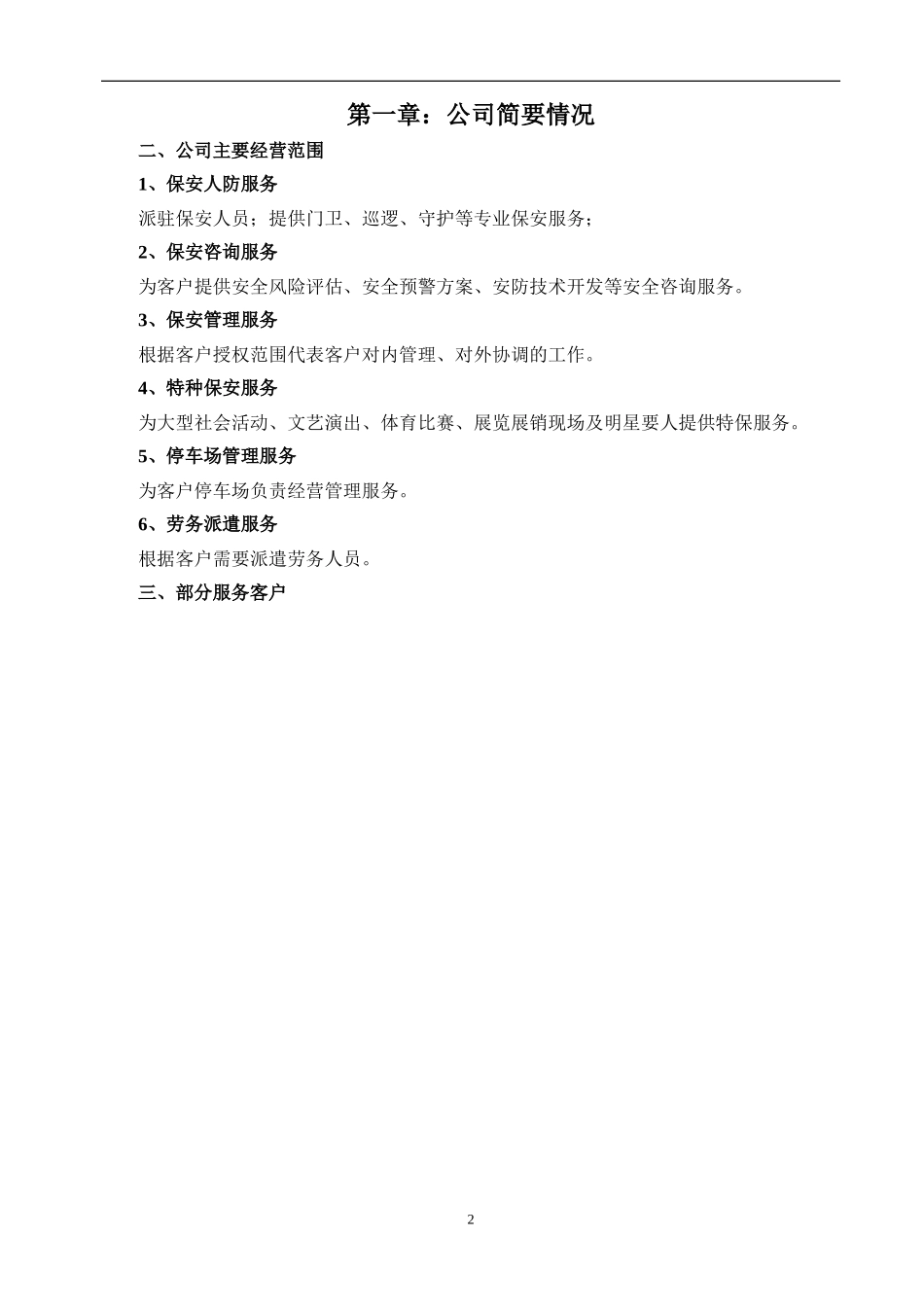 保安服务有限公司管理制度-全套.doc_第2页