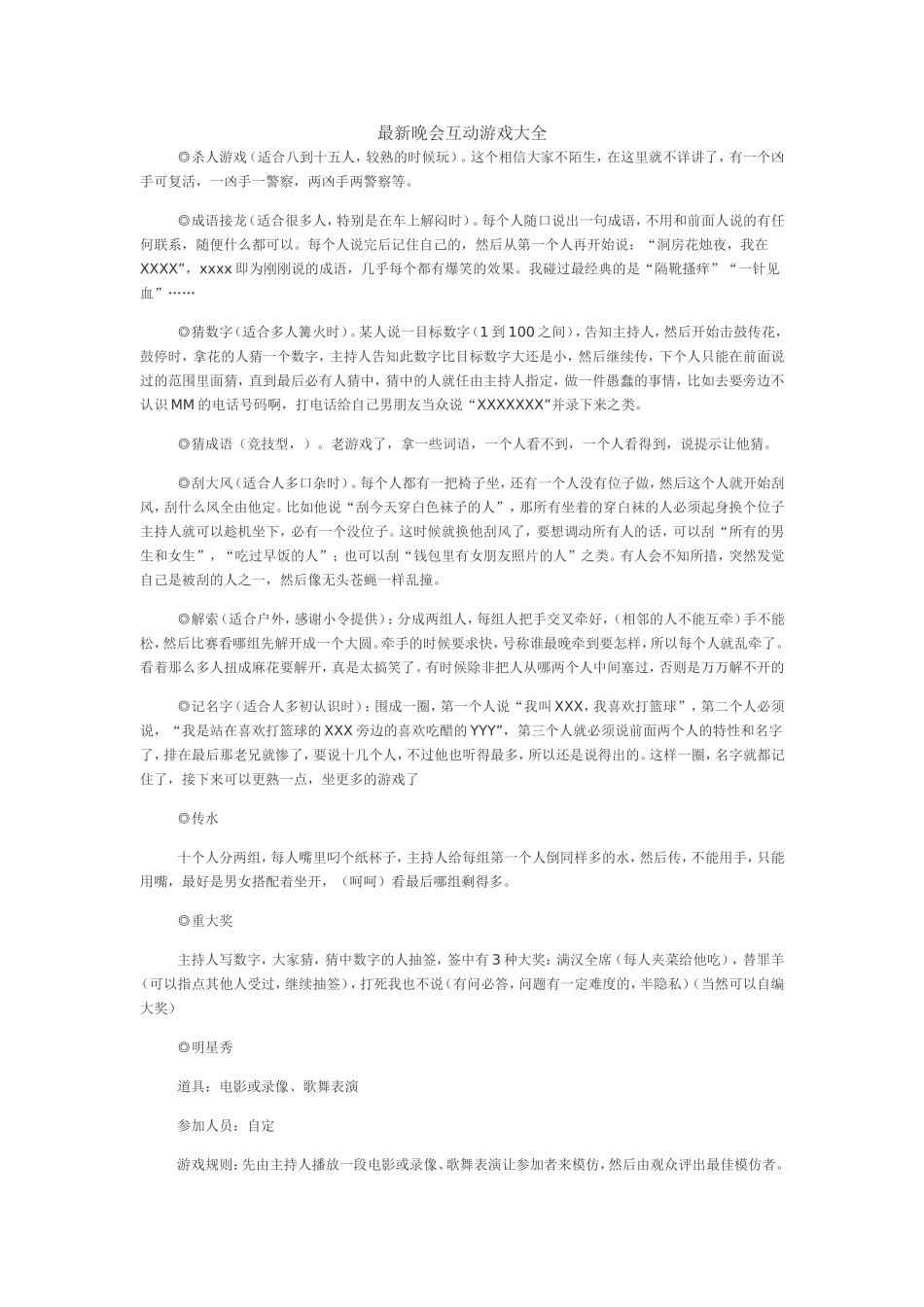 P07最新晚会互动游戏大全.doc_第1页