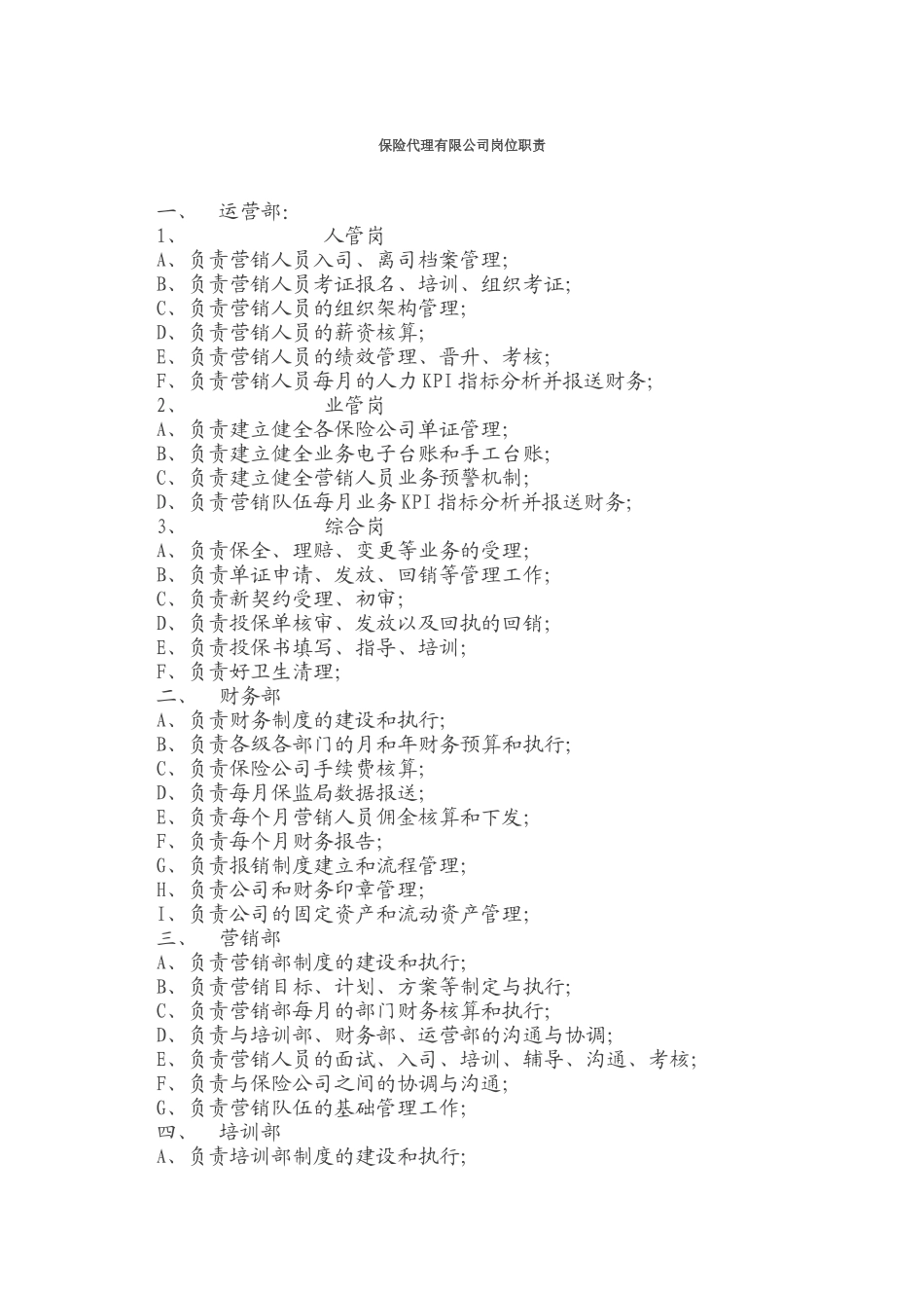 保险代理有限公司岗位职责.docx_第1页