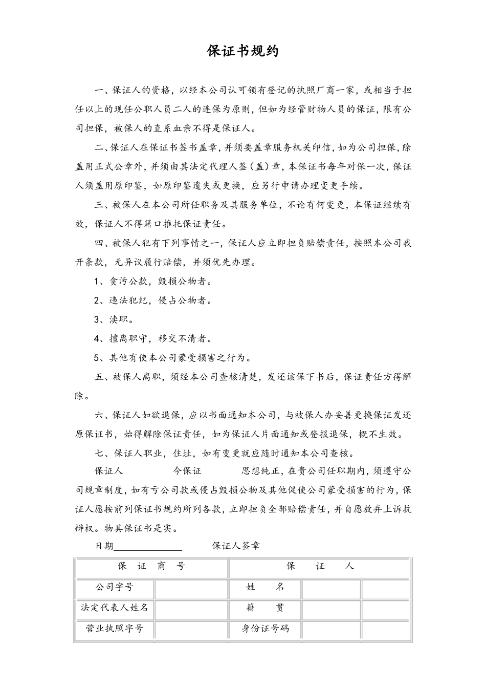保证书规约.doc_第1页