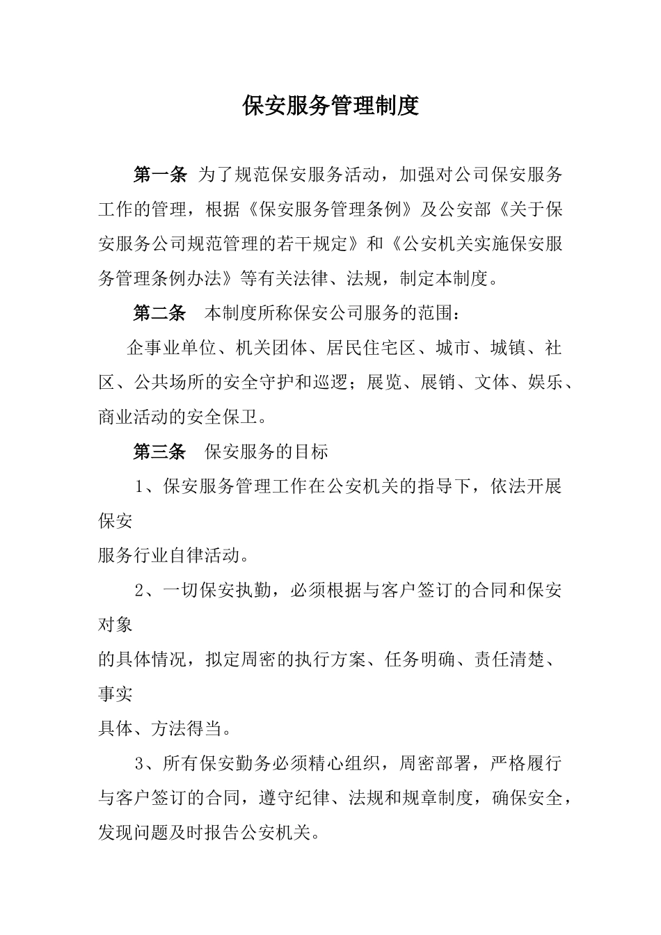 保安公司服务管理制度.docx_第1页