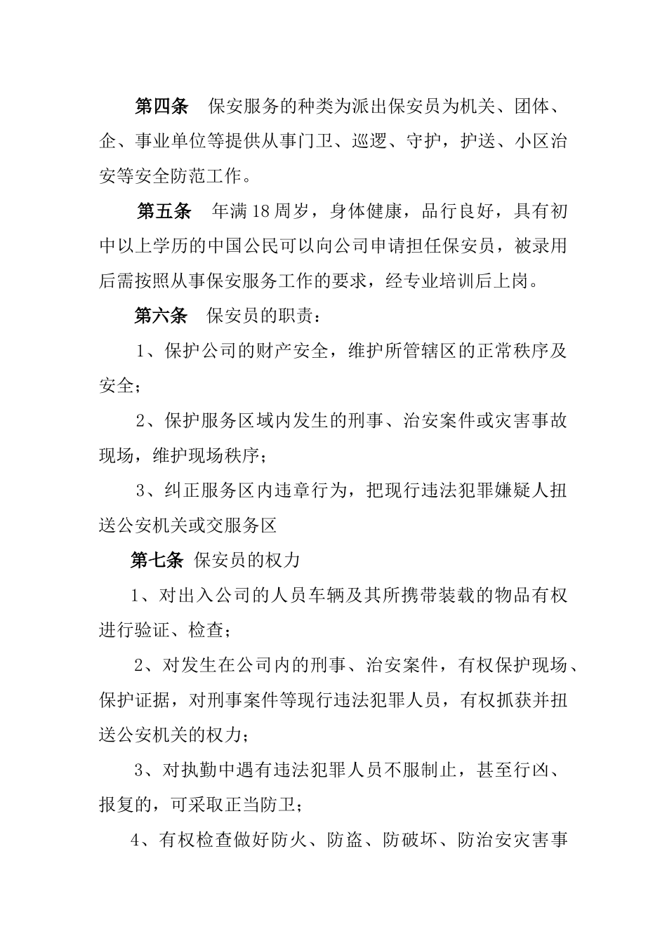 保安公司服务管理制度.docx_第2页