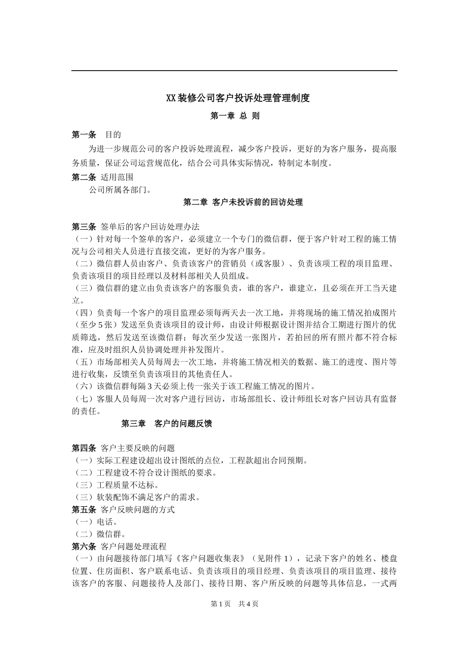 XX装修公司客户投诉处理管理制度.docx_第1页