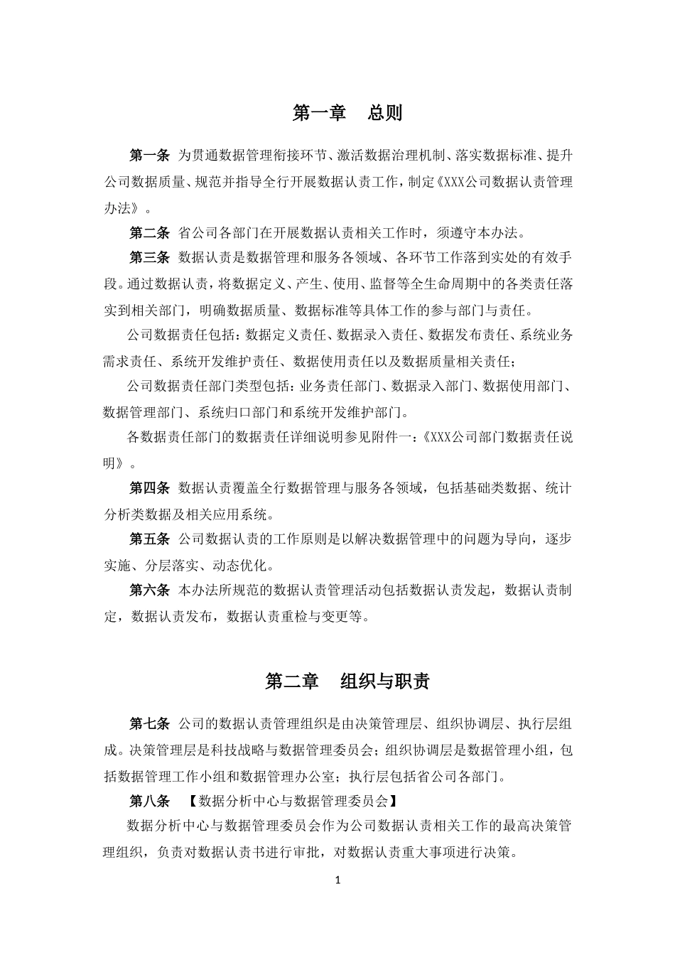 XX有限公司数据认责管理办法v.0.1.doc_第2页