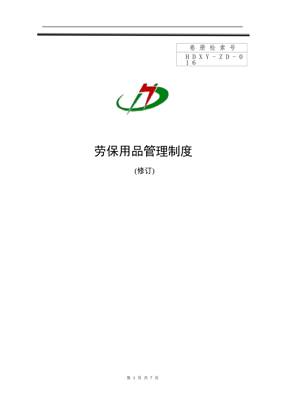 电厂劳保用品管理制度.docx_第1页