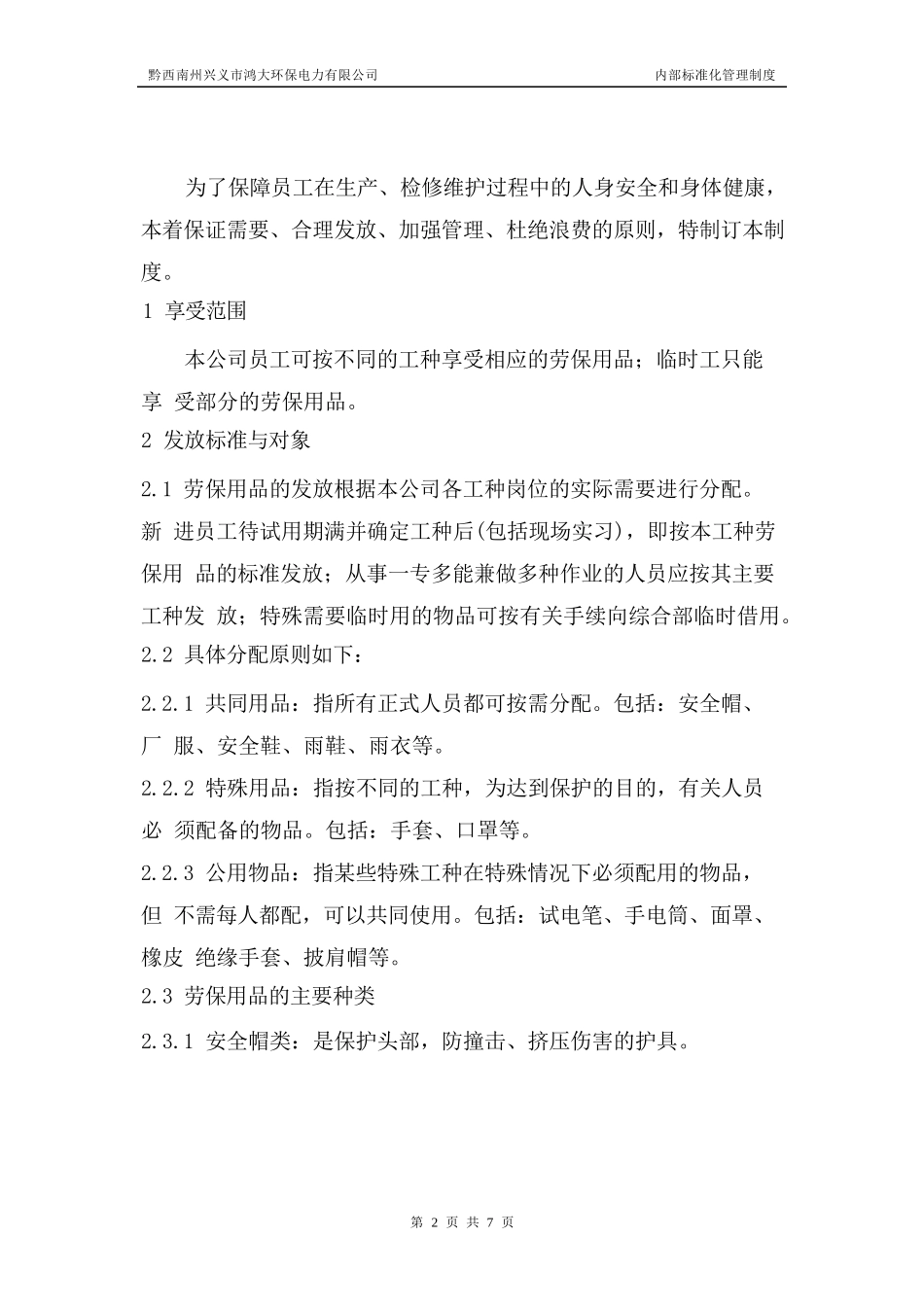 电厂劳保用品管理制度.docx_第2页