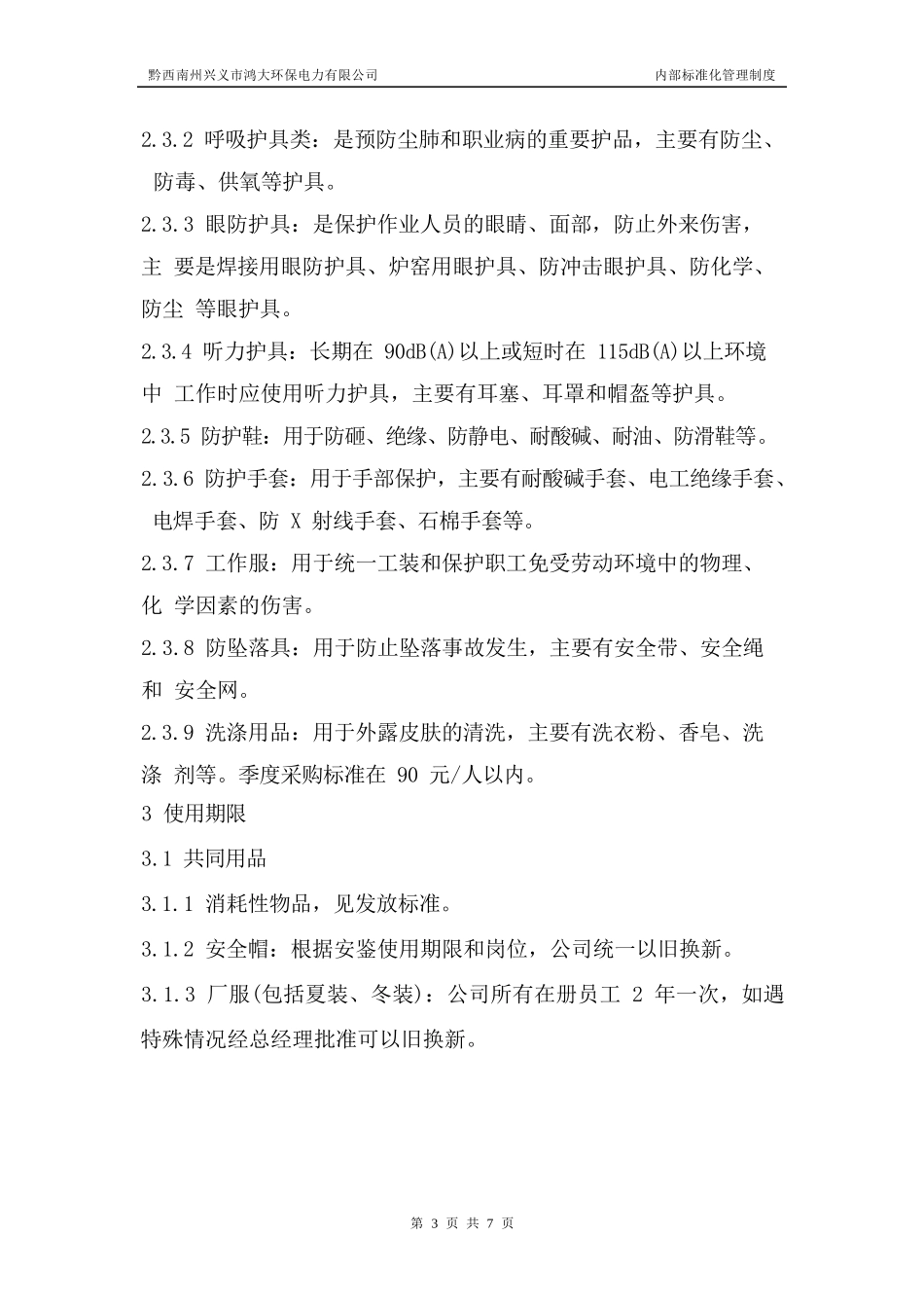 电厂劳保用品管理制度.docx_第3页
