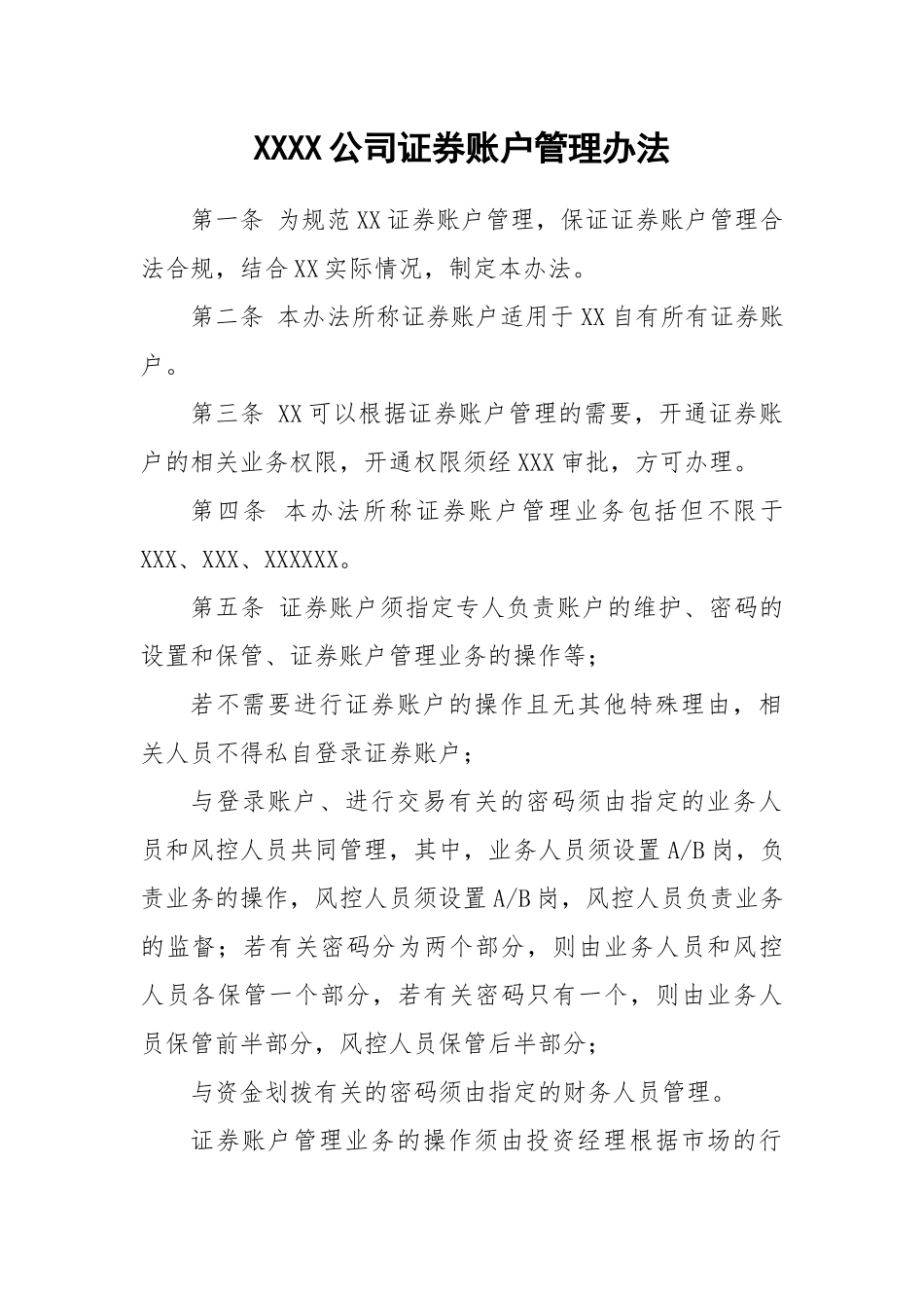 XXXX公司证券账户管理办法.docx_第1页