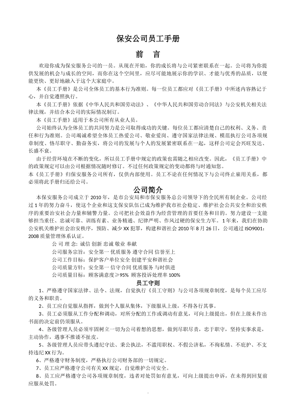 保安公司员工手册(大全).doc_第1页
